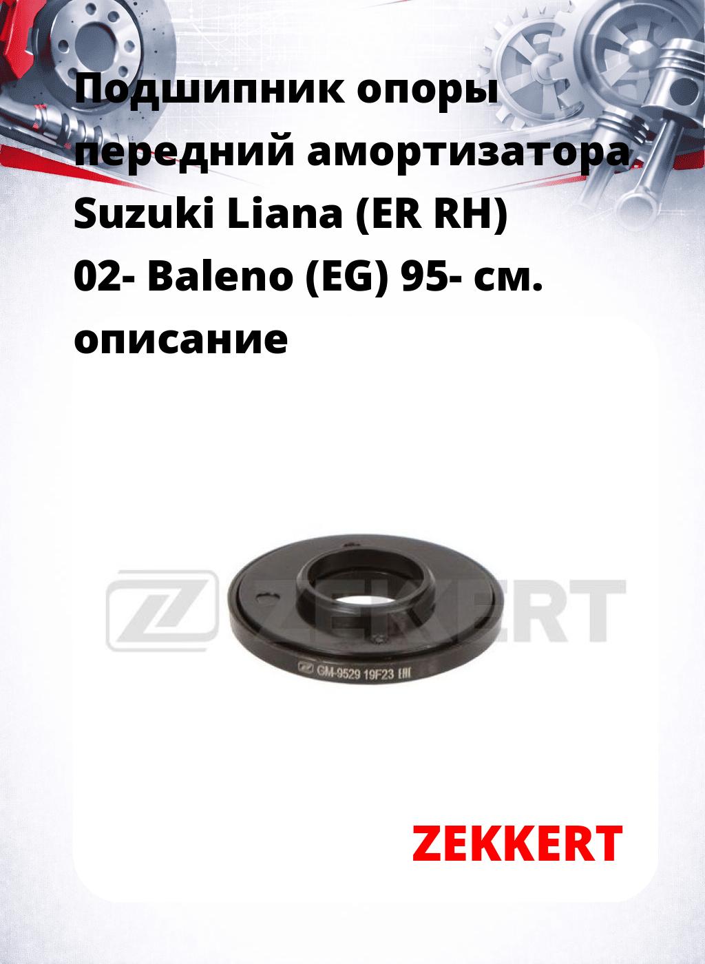 Подшипник опоры передний амортизатора Suzuki Liana (ER RH) 02- Baleno (EG) 95-
