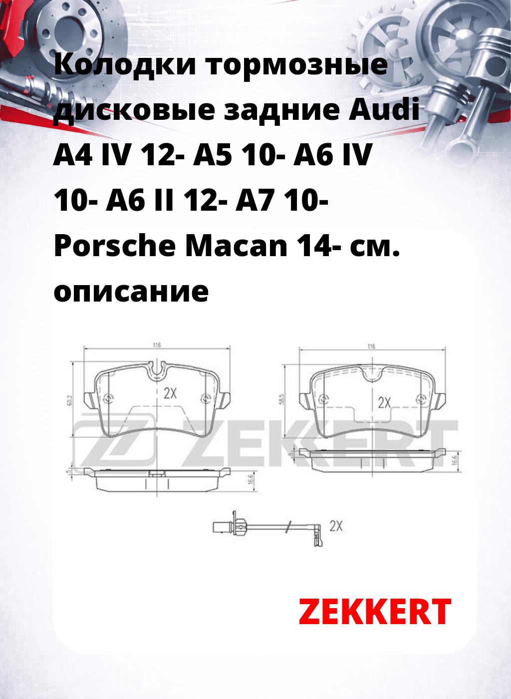 Колодки тормозные дисковые задние Audi A4 IV 12-  A5 10-  A6 IV 10-  A6 II 12-  A7 10-  Porsche Macan 14-