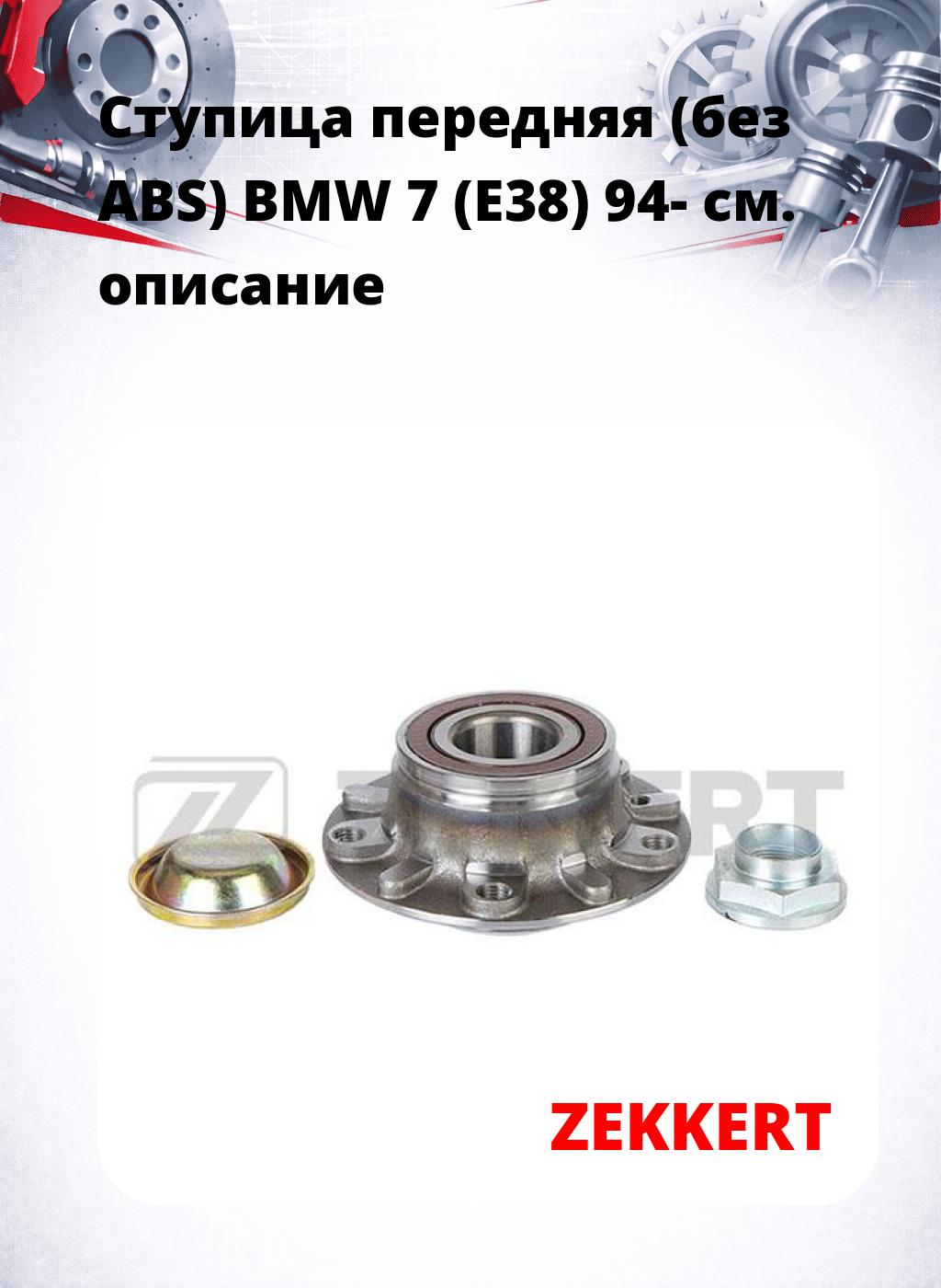 Ступица передняя (без ABS) BMW 7 (E38) 94-