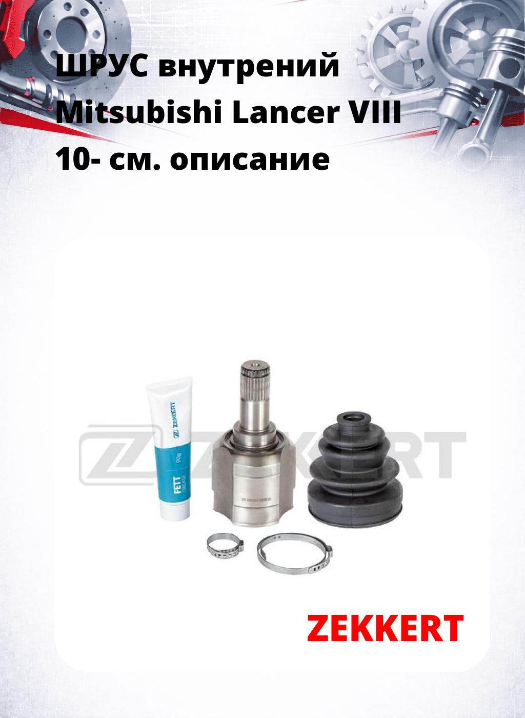 ШРУС внутрений Mitsubishi Lancer VIII 10-