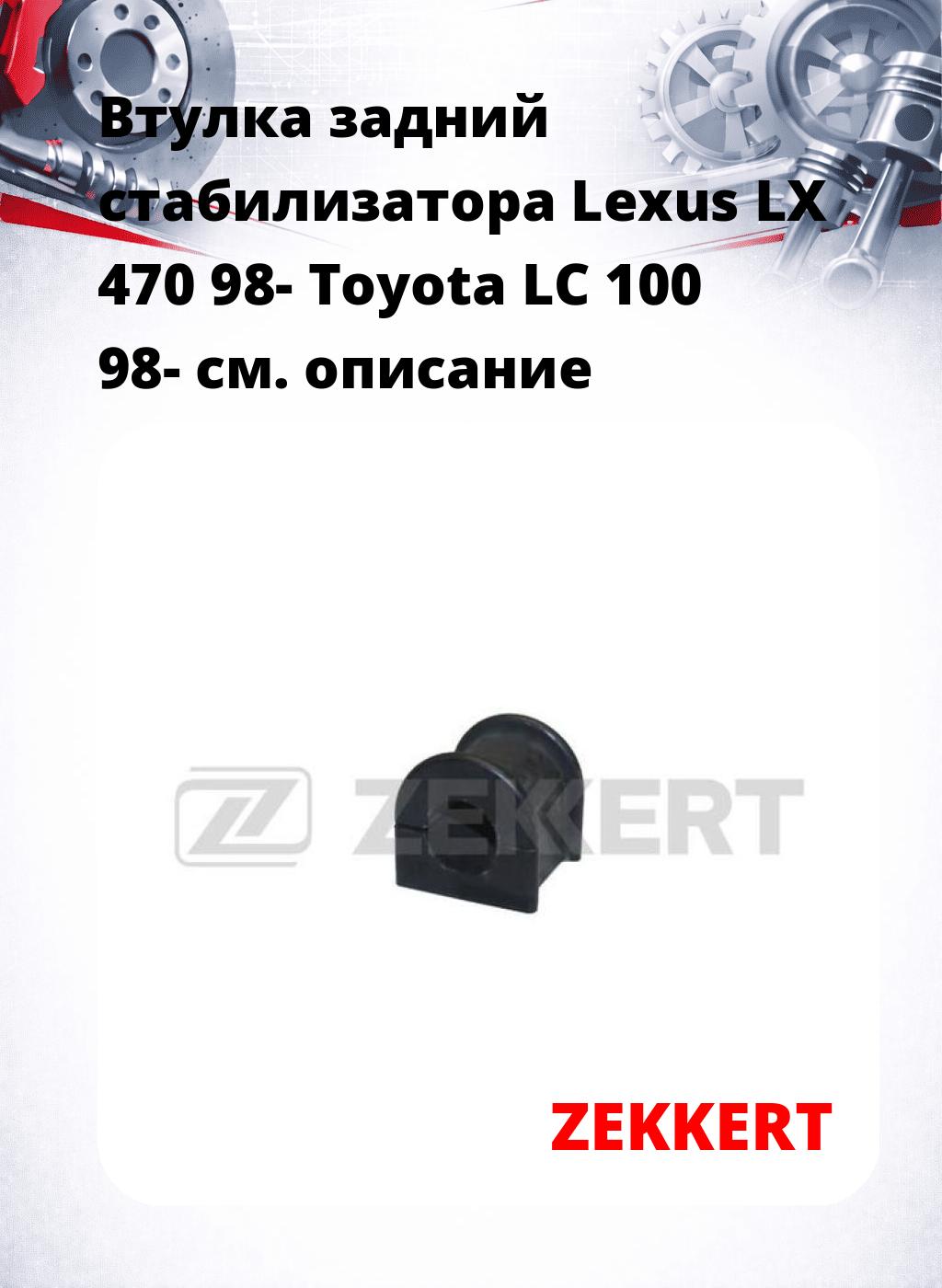 Втулка задний стабилизатора Lexus LX 470 98- Toyota LC 100 98-