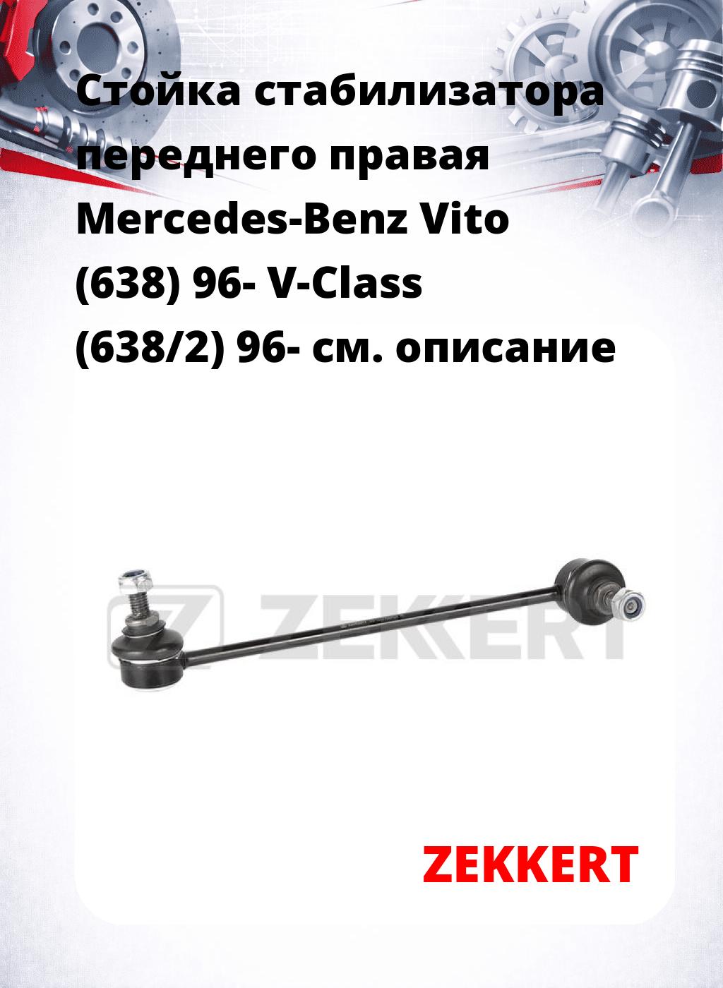Стойка стабилизатора переднего правая  Mercedes-Benz Vito (638) 96-  V-Class (638/2) 96-