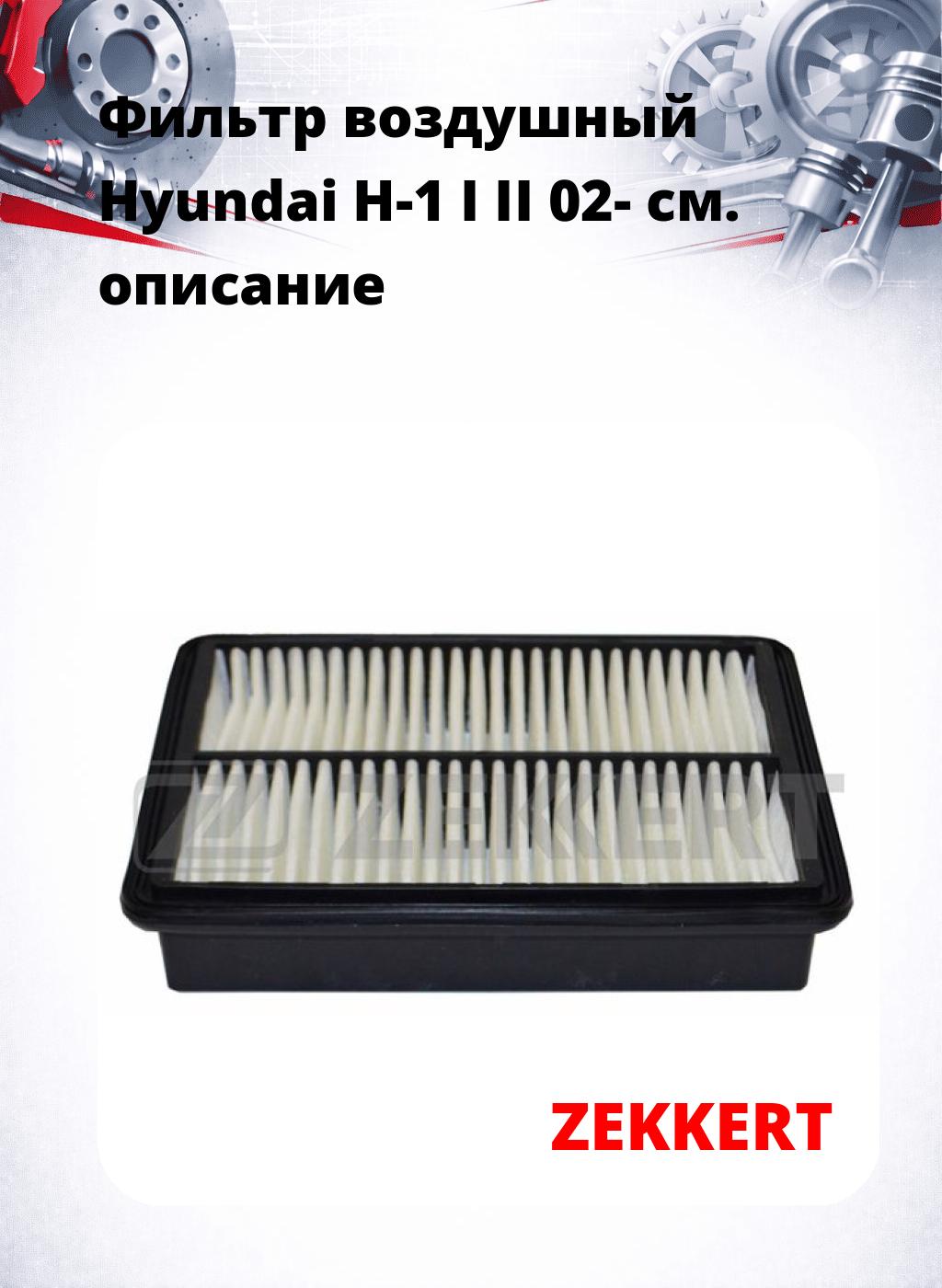 Фильтр воздушный  Hyundai H-1 I II 02-