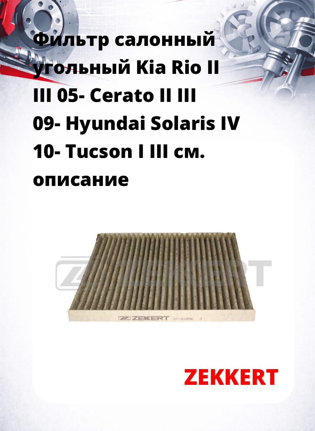 Фильтр салонный  угольный  Kia Rio II III 05- Cerato II III 09- Hyundai Solaris IV 10- Tucson I III