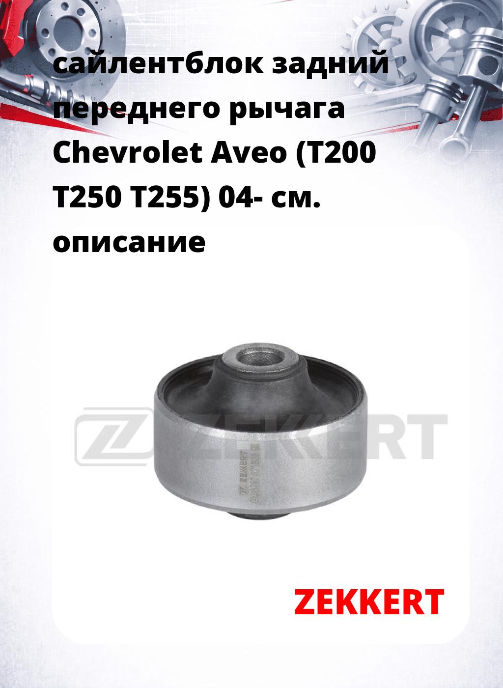 сайлентблок задний переднего рычага Chevrolet Aveo (T200 T250 T255) 04-