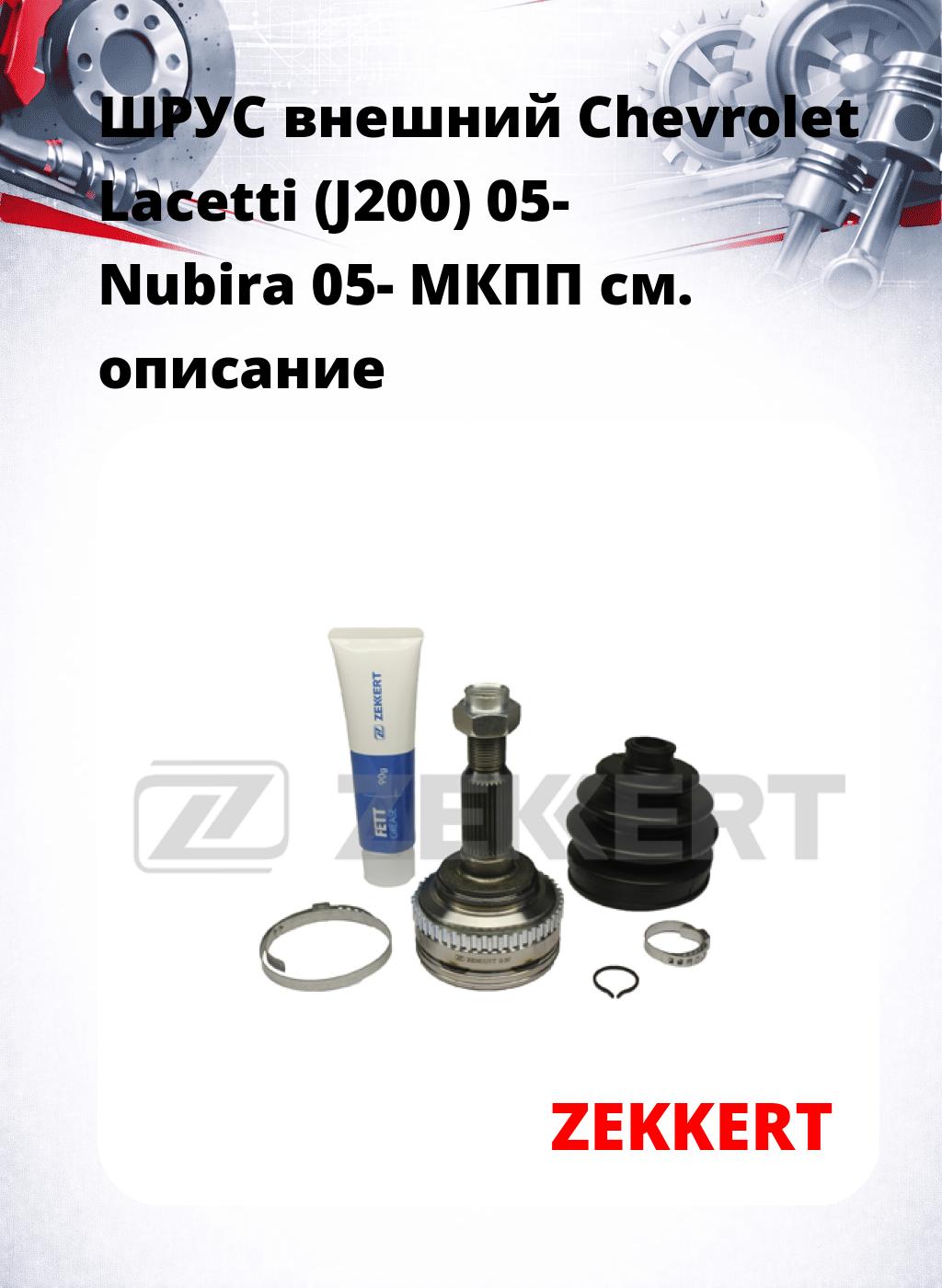 ШРУС внешний Chevrolet Lacetti (J200) 05-  Nubira 05-  МКПП
