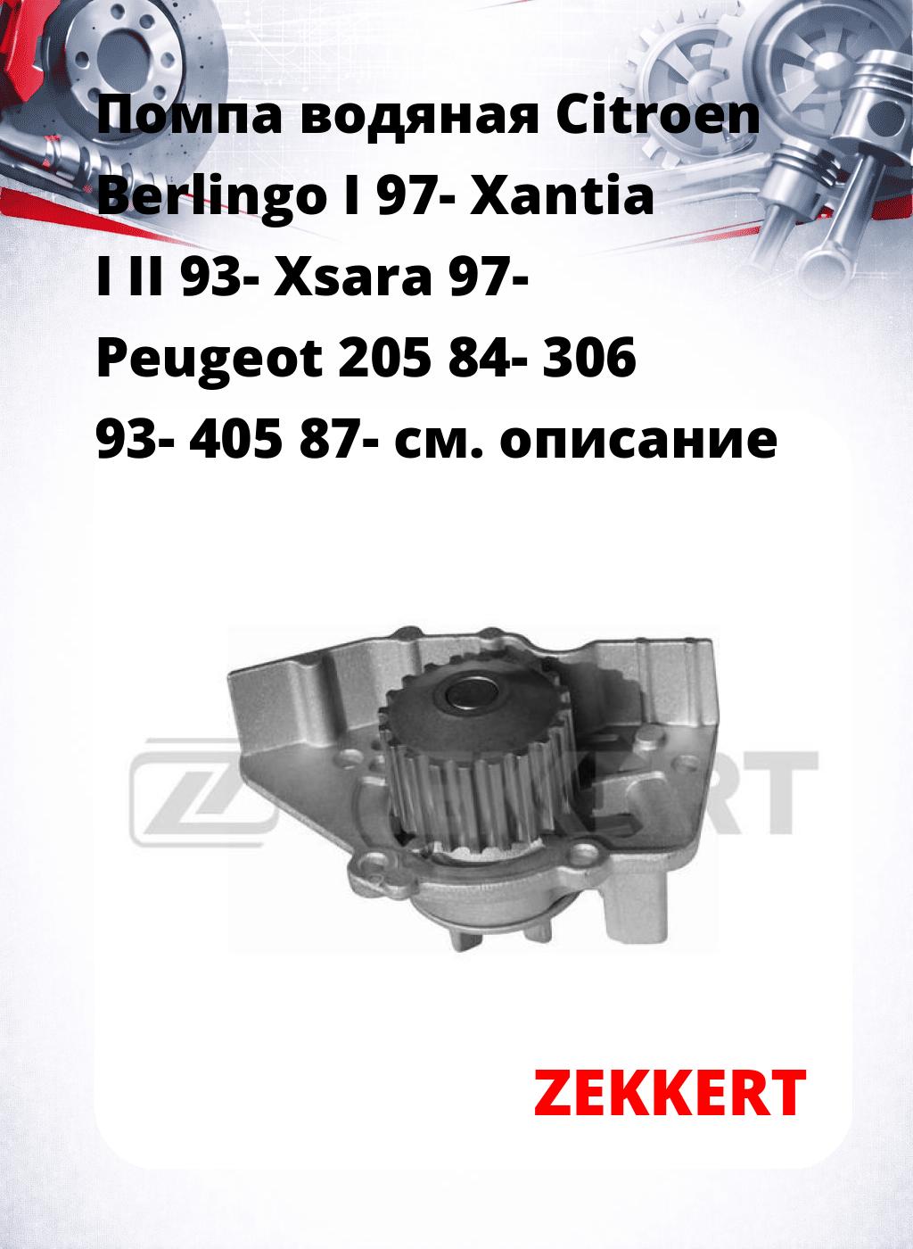 Помпа водяная Citroen Berlingo I 97-  Xantia I  II 93-  Xsara 97-  Peugeot 205 84-  306 93-  405 87-