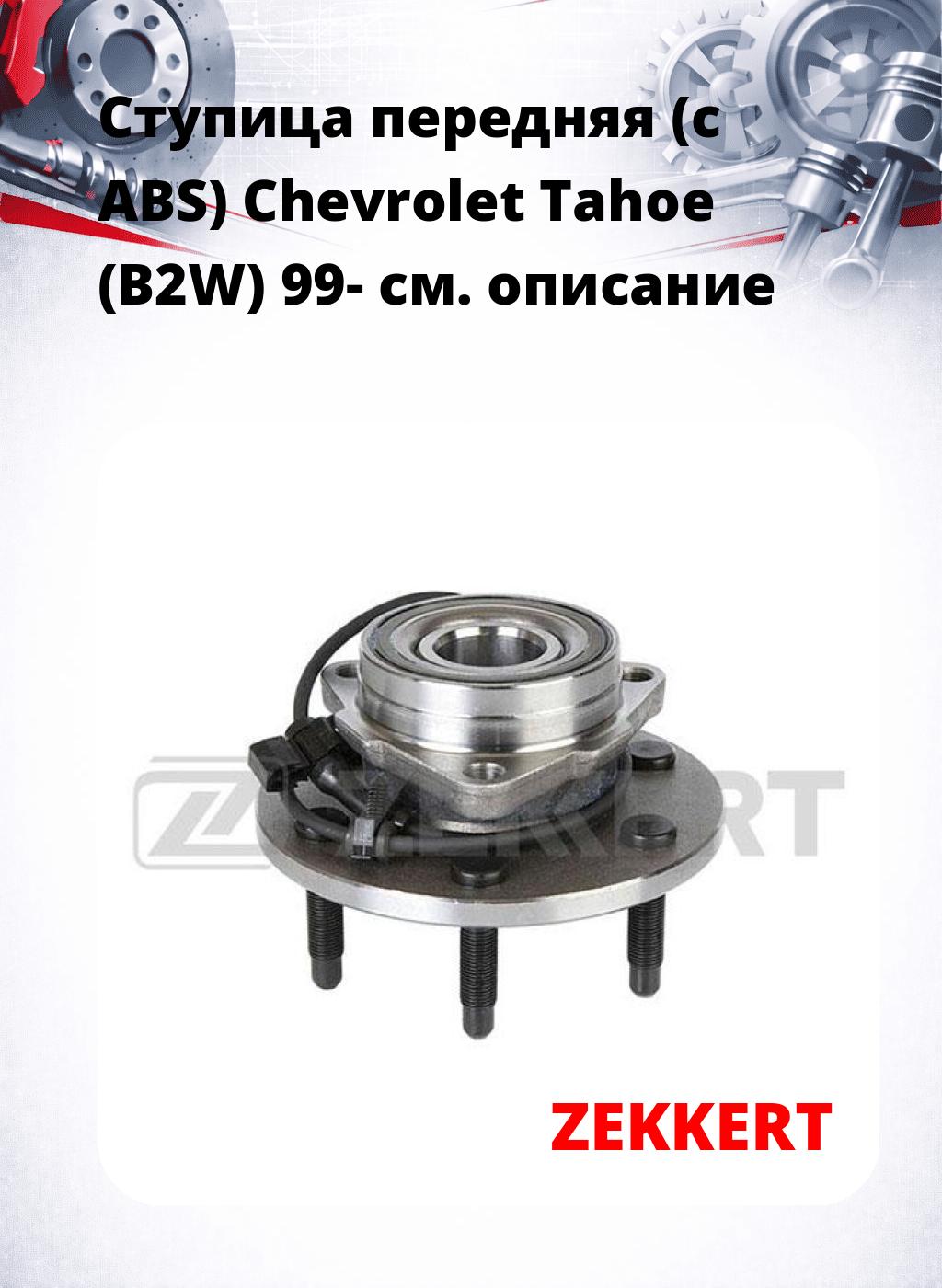 Ступица передняя (с ABS) Chevrolet Tahoe (B2W) 99-