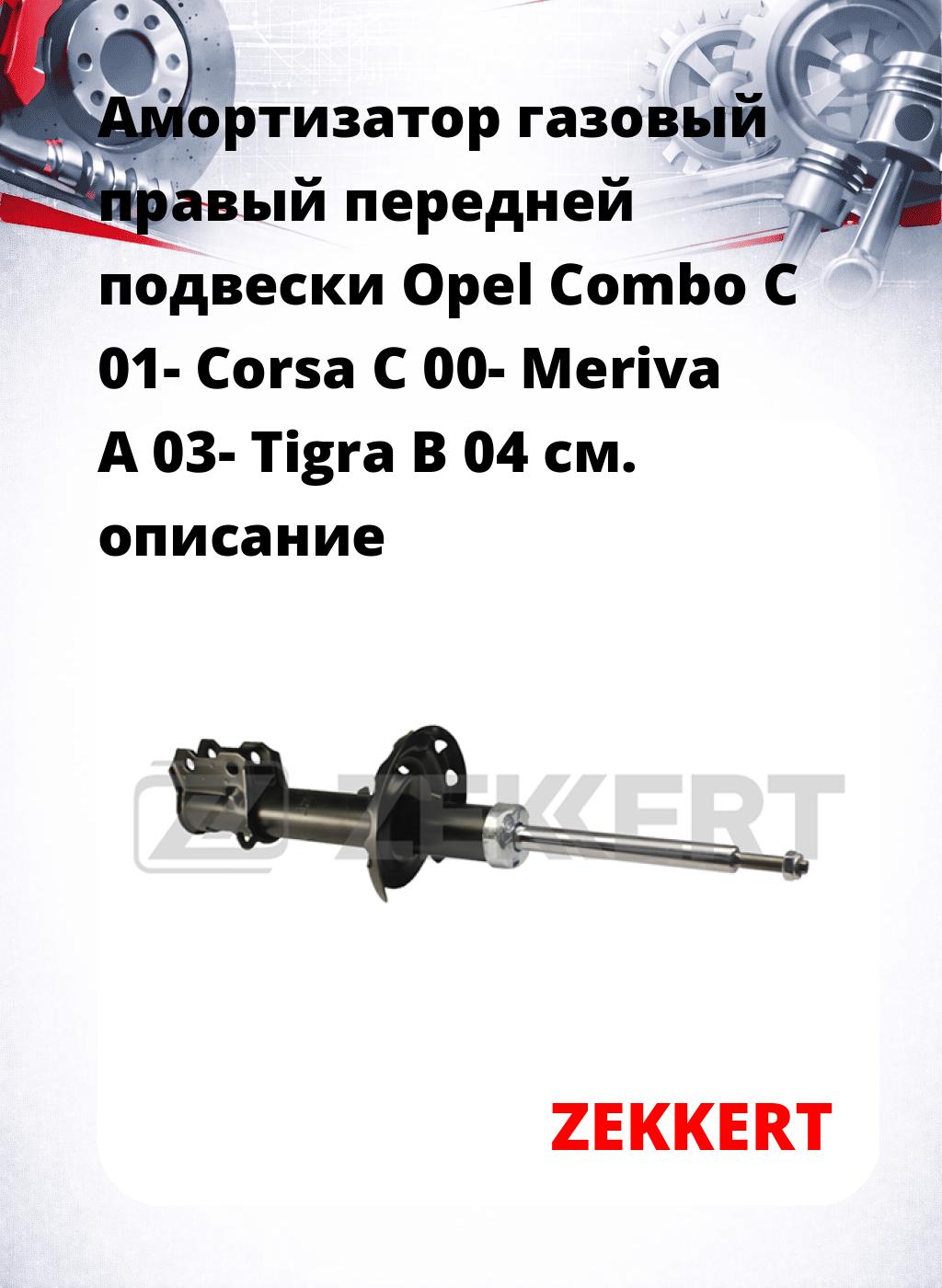 Амортизатор газовый правый передней подвески Opel Combo C 01-  Corsa C 00-  Meriva A 03-  Tigra B 04