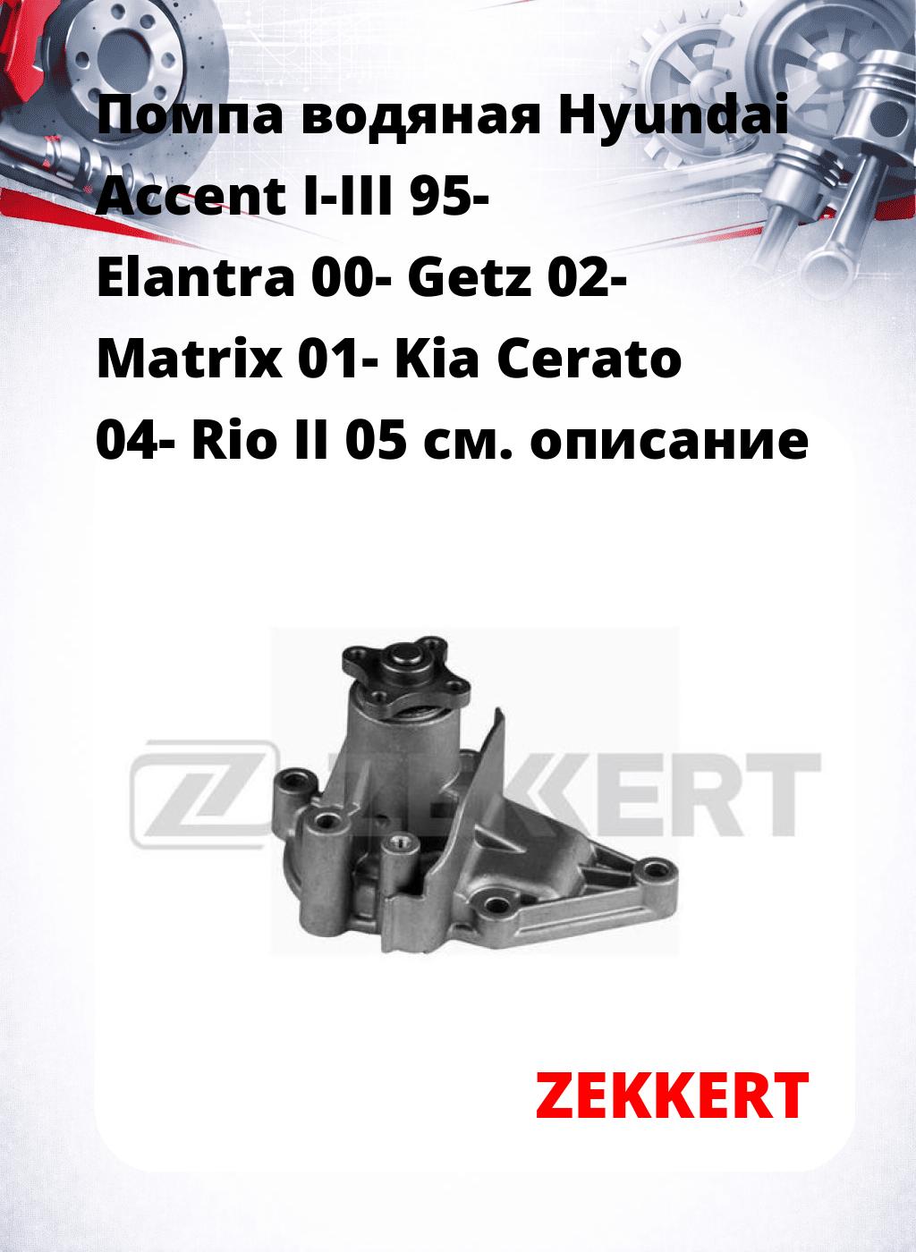 Помпа водяная Hyundai Accent I-III 95-  Elantra 00-  Getz 02-  Matrix 01-  Kia Cerato 04-  Rio II 05