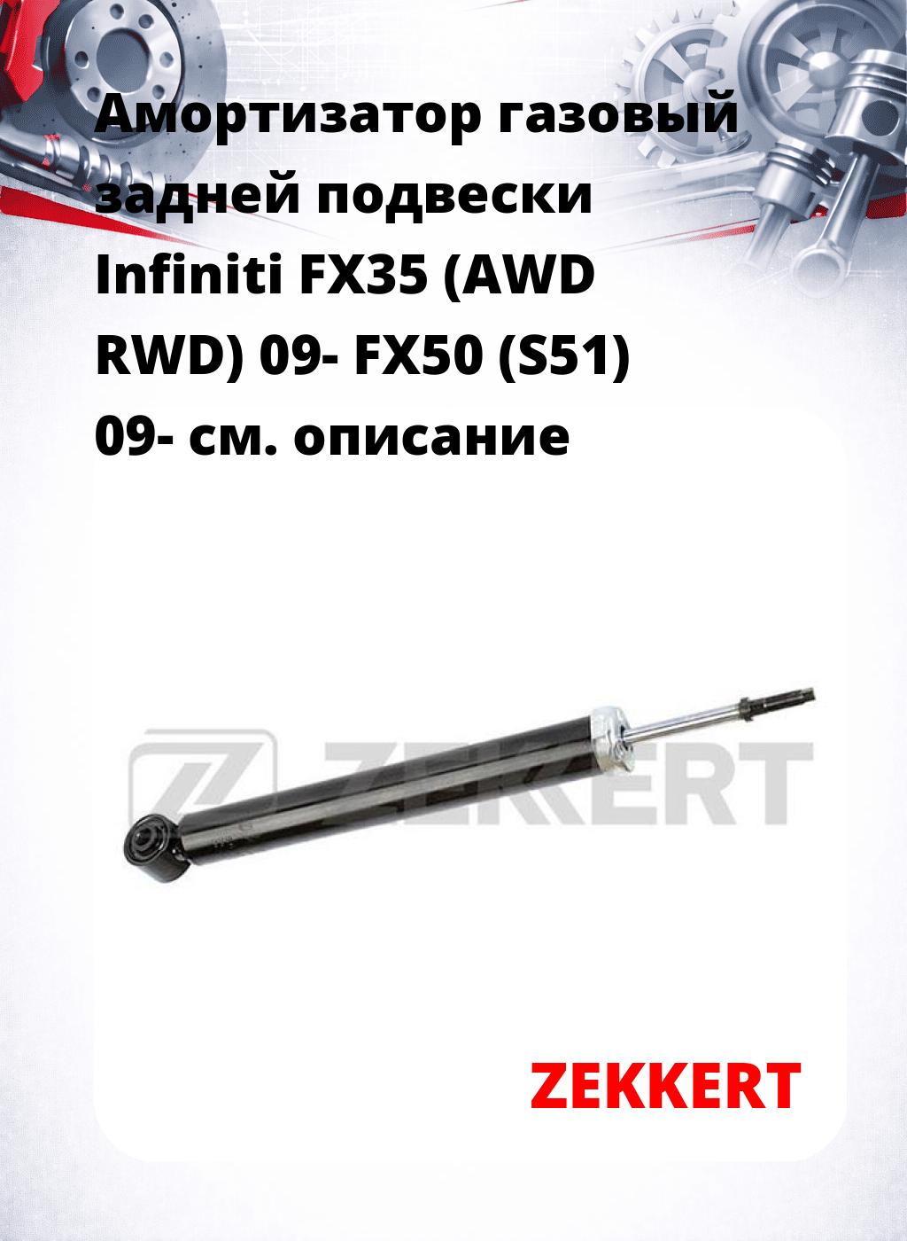 Амортизатор газовый задней подвески Infiniti FX35 (AWD  RWD) 09-  FX50 (S51) 09-