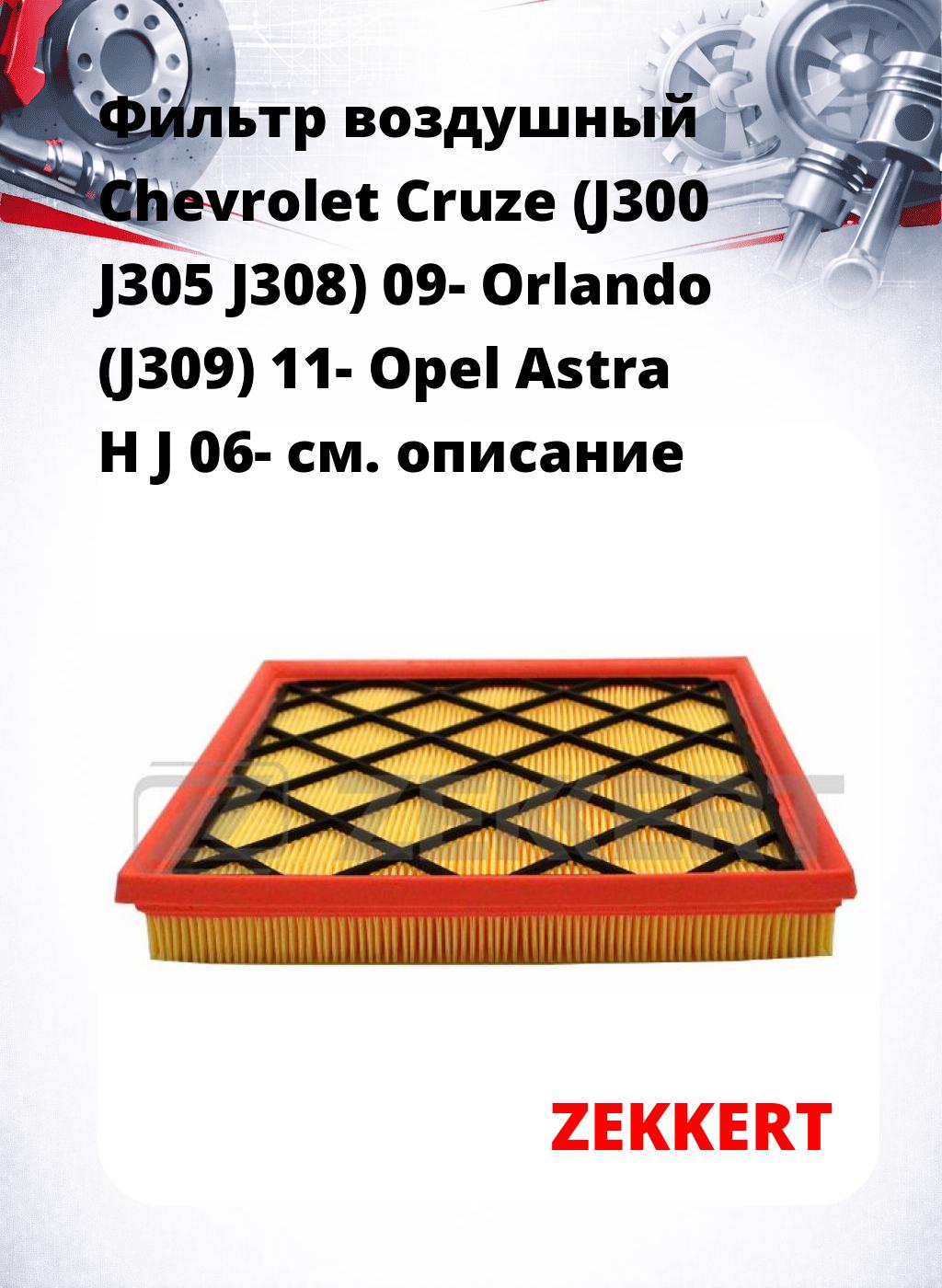 Фильтр воздушный  Chevrolet Cruze (J300 J305 J308) 09- Orlando (J309) 11- Opel Astra H J 06-
