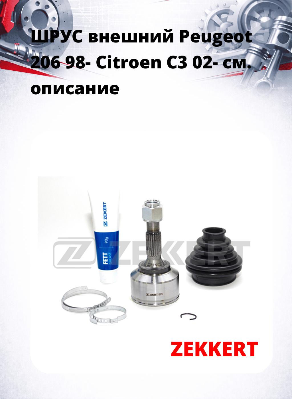 ШРУС внешний Peugeot 206 98-  Citroen C3 02-