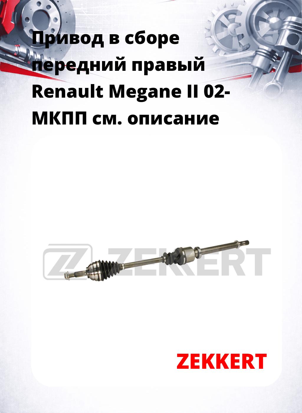 Привод в сборе передний правый Renault Megane II 02-  МКПП