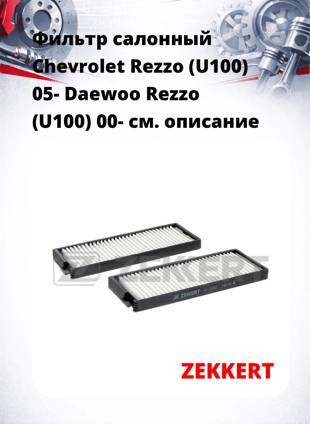 Фильтр салонный  Chevrolet Rezzo (U100) 05- Daewoo Rezzo (U100) 00-