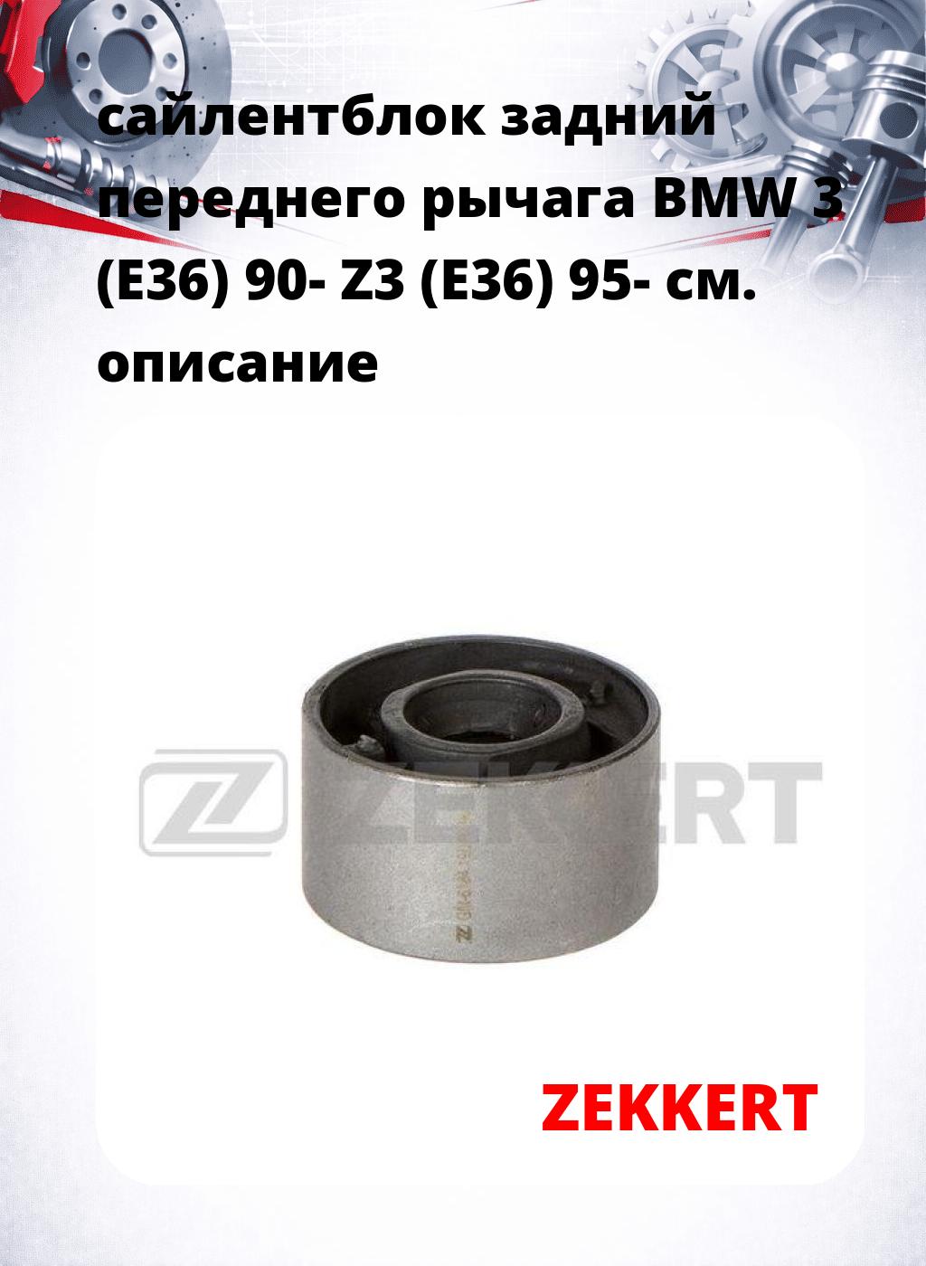 сайлентблок задний переднего рычага BMW 3 (E36) 90- Z3 (E36) 95-