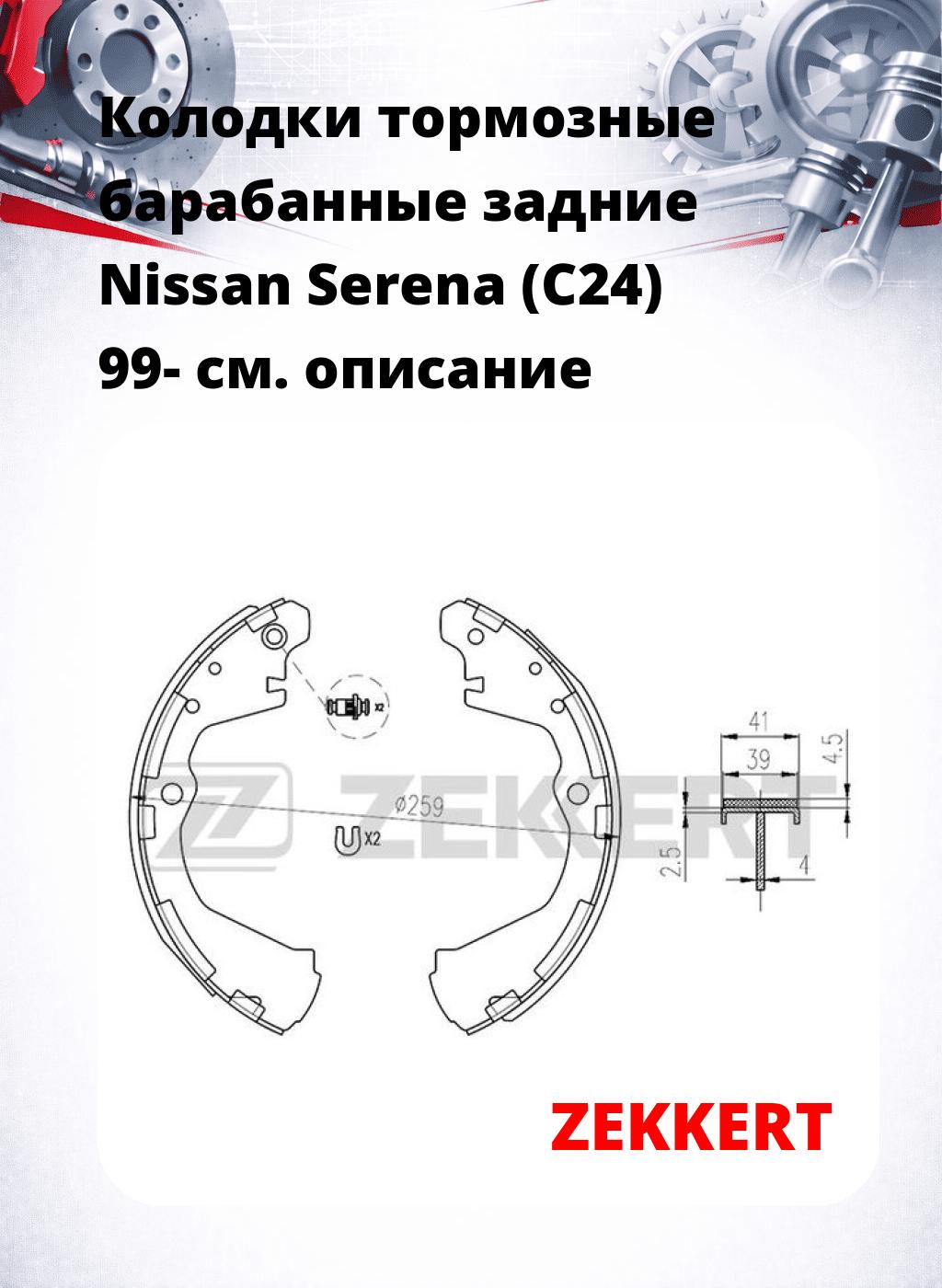 Колодки тормозные барабанные задние Nissan Serena (C24) 99-