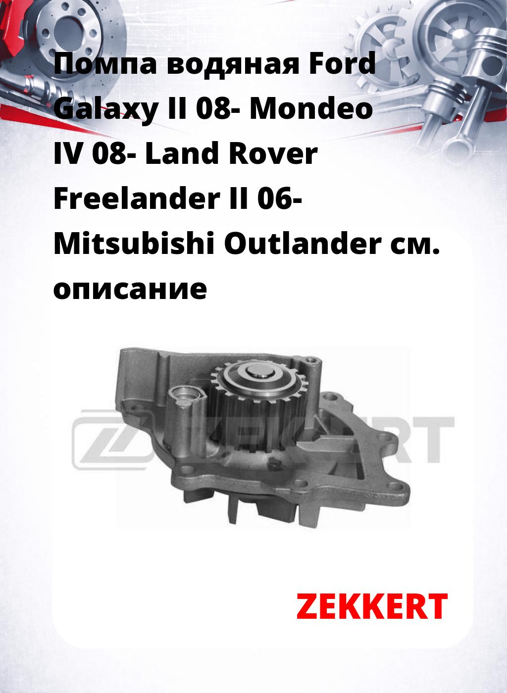 Помпа водяная Ford Galaxy II 08-  Mondeo IV 08-  Land Rover Freelander II 06-  Mitsubishi Outlander