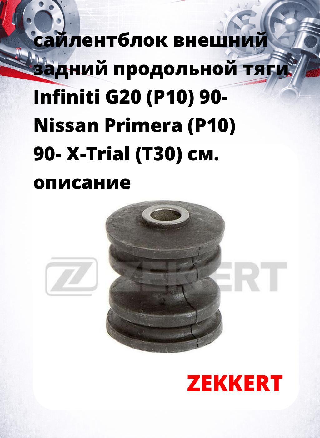 сайлентблок внешний задний продольной тяги Infiniti G20 (P10) 90- Nissan Primera (P10) 90- X-Trial (T30)