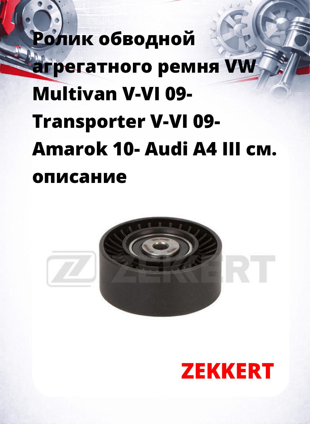 Ролик обводной агрегатного ремня VW Multivan V-VI 09- Transporter V-VI 09- Amarok 10- Audi A4 III