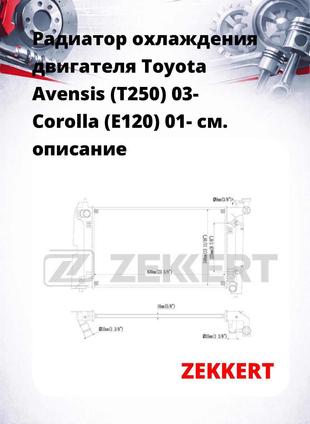 Радиатор охлаждения двигателя Toyota Avensis (T250) 03- Corolla (E120) 01-
