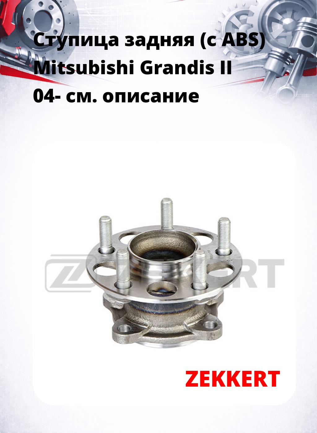 Ступица задняя (с ABS) Mitsubishi Grandis II 04-