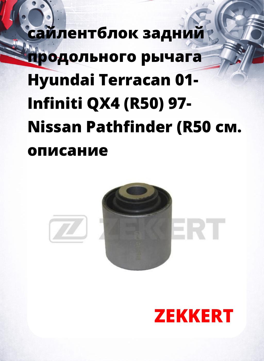 сайлентблок задний продольного рычага Hyundai Terracan 01- Infiniti QX4 (R50) 97- Nissan Pathfinder (R50