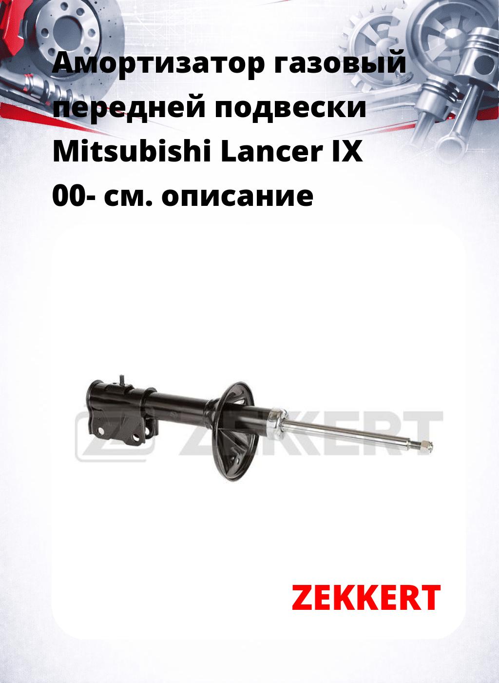 Амортизатор газовый передней подвески Mitsubishi Lancer IX 00-