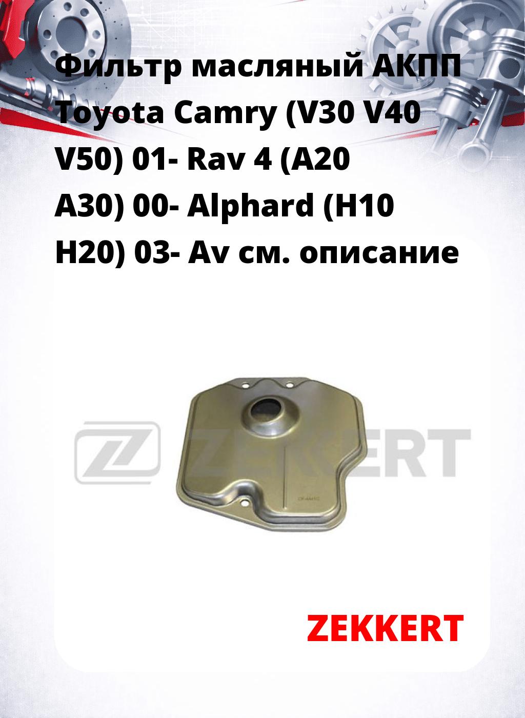 Фильтр масляный АКПП Toyota Camry (V30 V40 V50) 01- Rav 4 (A20 A30) 00- Alphard (H10 H20) 03- Av
