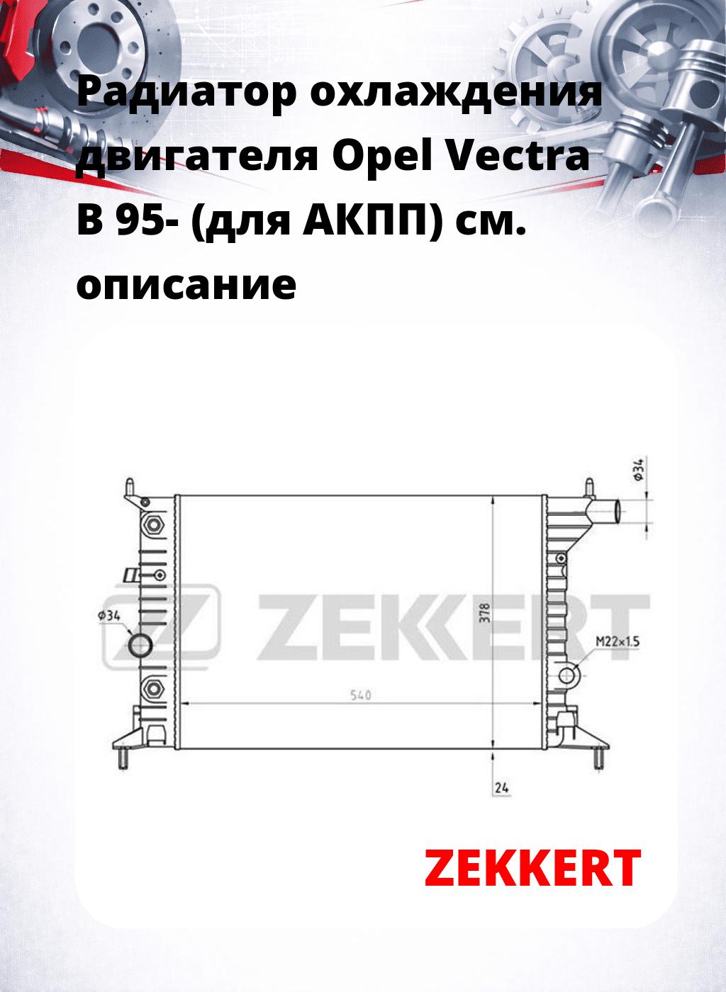Радиатор охлаждения двигателя Opel Vectra B 95- (для АКПП)