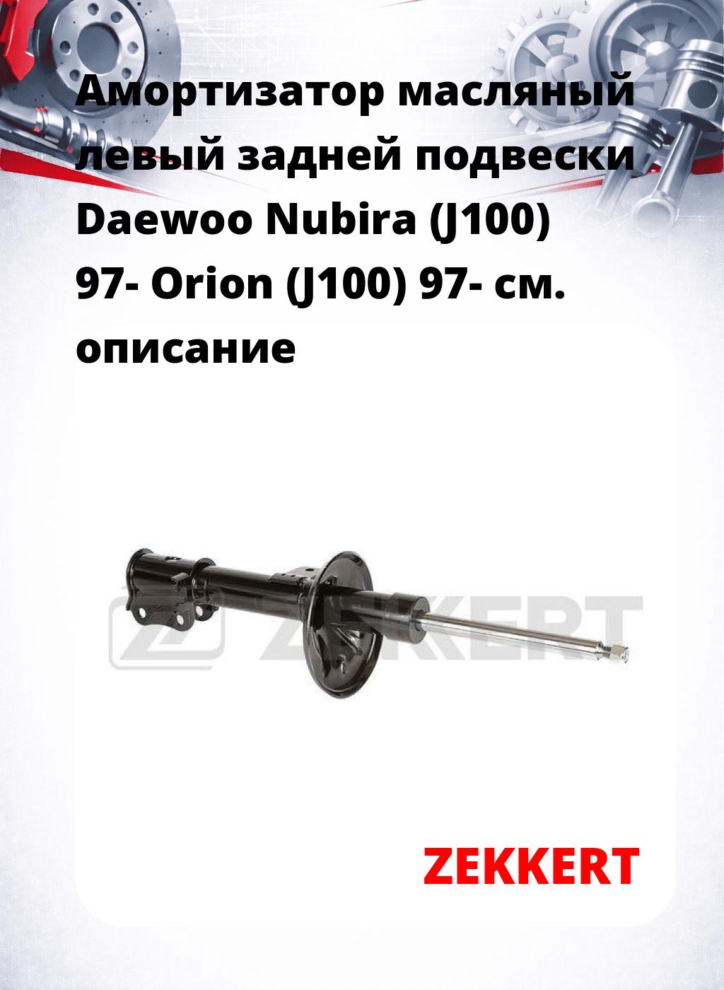 Амортизатор масляный левый задней подвески Daewoo Nubira (J100) 97-  Orion (J100) 97-