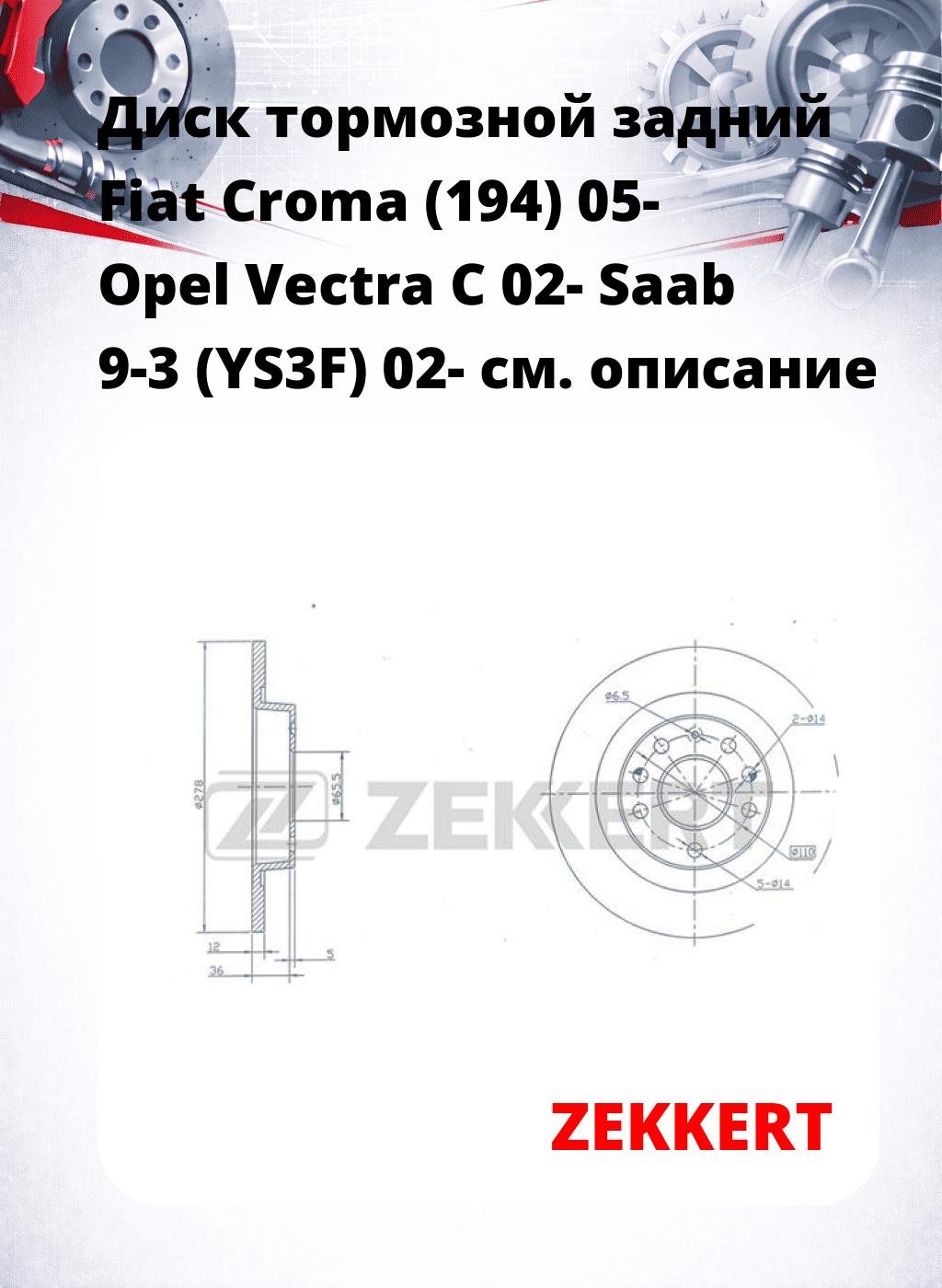 Диск тормозной задний Fiat Croma (194) 05-  Opel Vectra C 02-  Saab 9-3 (YS3F) 02-