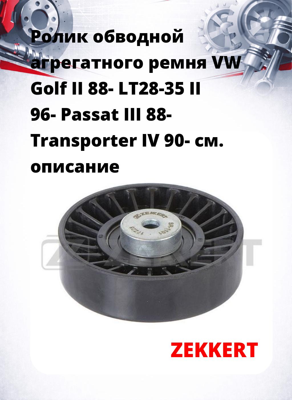 Ролик обводной агрегатного ремня VW Golf II 88- LT28-35 II 96- Passat III 88- Transporter IV 90-