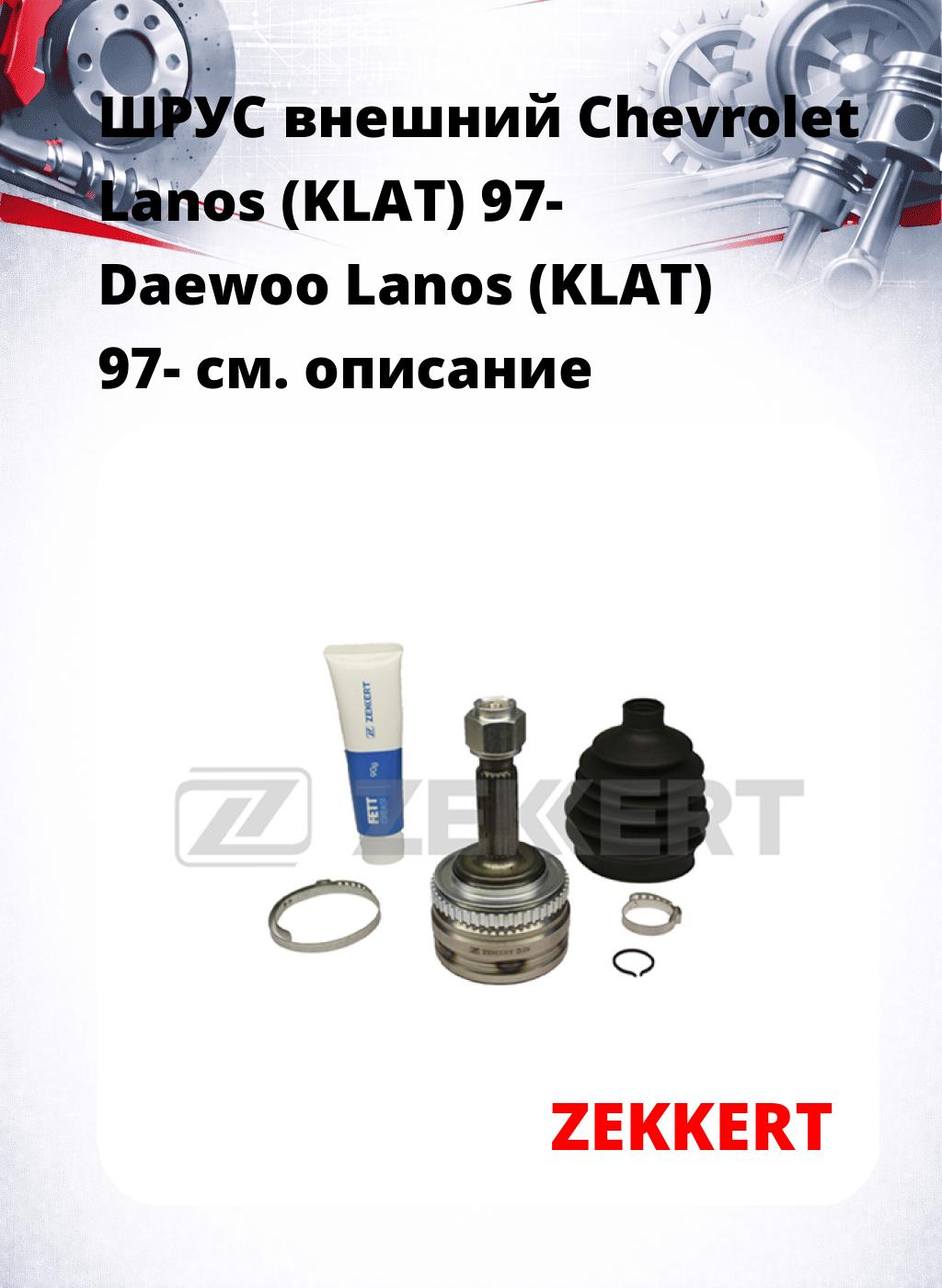 ШРУС внешний Chevrolet Lanos (KLAT) 97-  Daewoo Lanos (KLAT) 97-