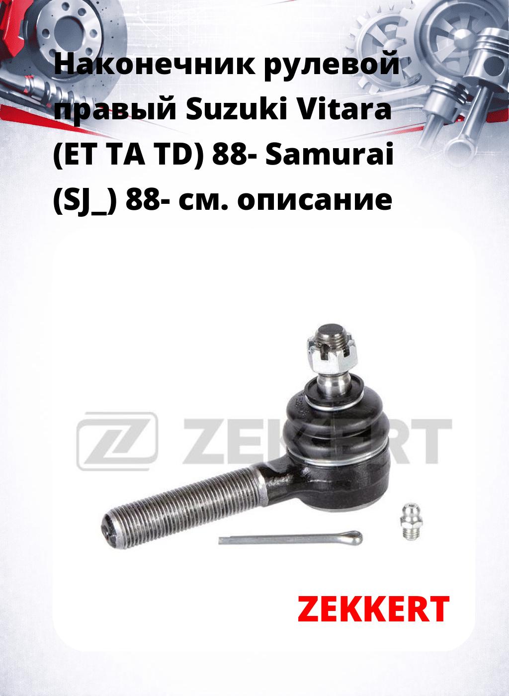 Наконечник рулевой  правый  Suzuki Vitara (ET TA TD) 88- Samurai (SJ_) 88-