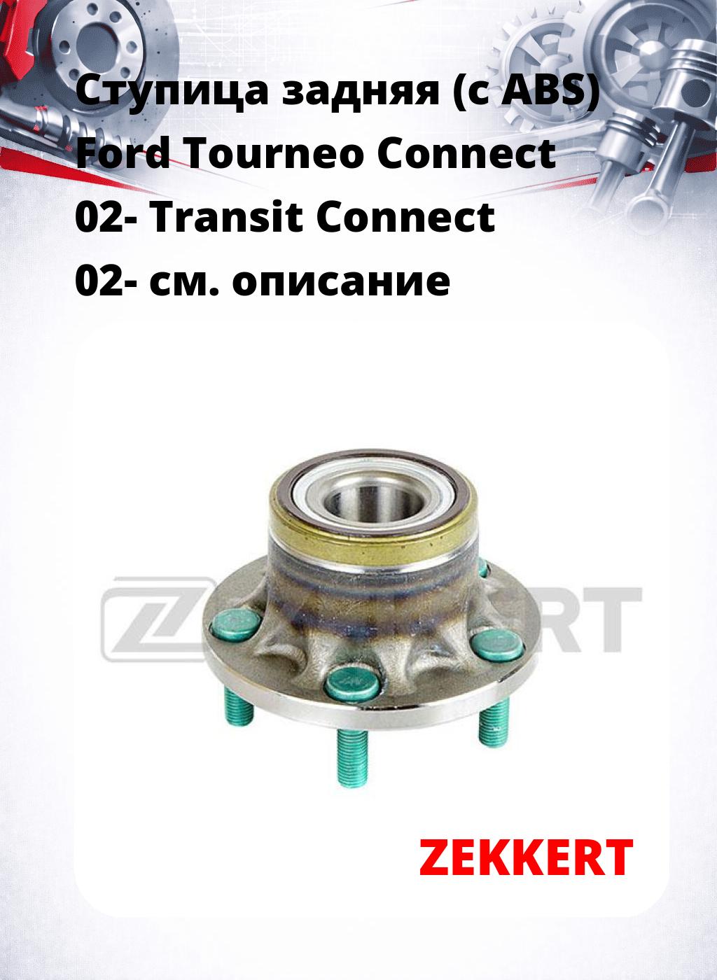 Ступица задняя (с ABS) Ford Tourneo Connect 02-  Transit Connect 02-