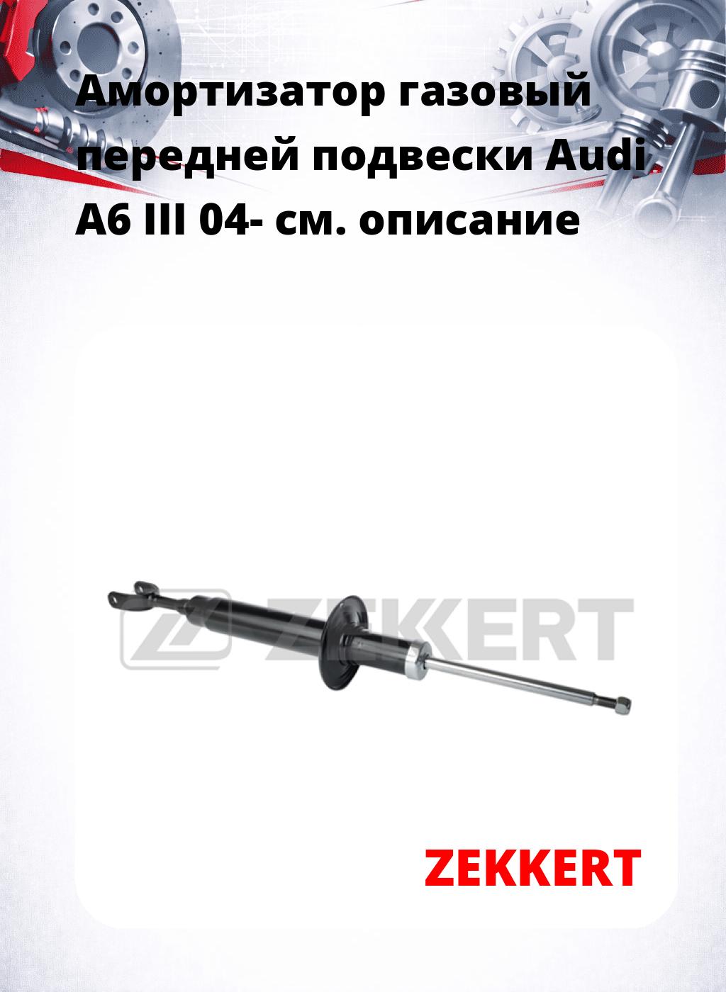 Амортизатор газовый передней подвески Audi A6 III 04-