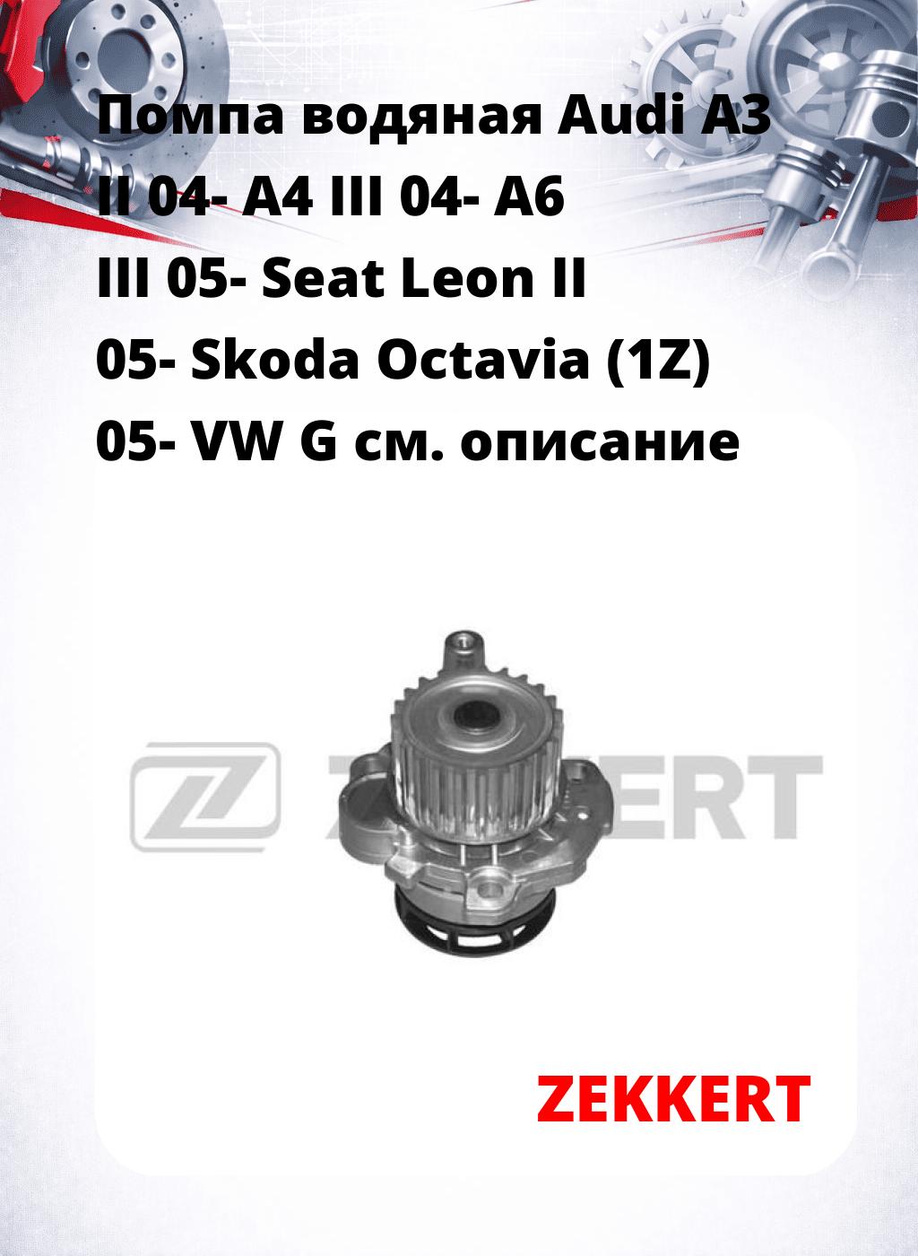 Помпа водяная Audi A3 II 04-  A4 III 04-  A6 III 05-  Seat Leon II 05-  Skoda Octavia (1Z) 05-  VW G