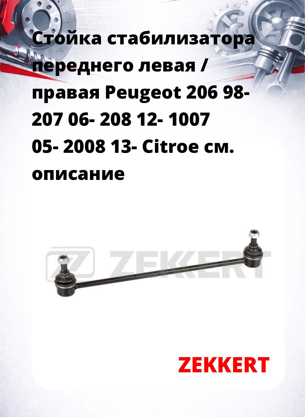 Стойка стабилизатора переднего левая / правая   Peugeot 206 98-  207 06-  208 12-  1007 05-  2008 13-  Citroe