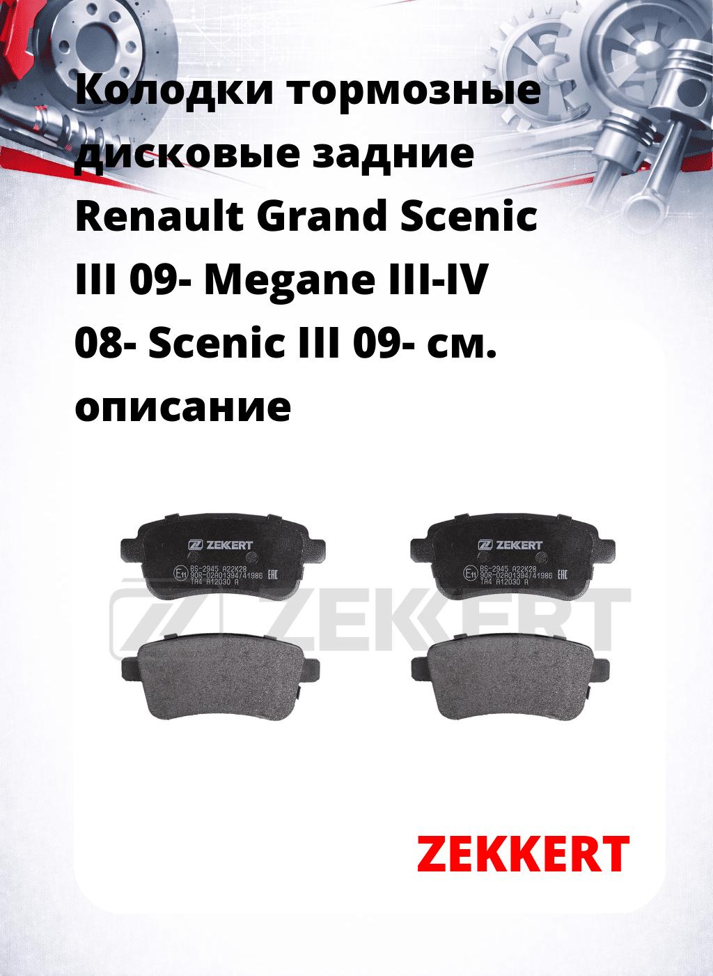 Колодки тормозные дисковые задние Renault Grand Scenic III 09-  Megane III-IV 08-  Scenic III 09-