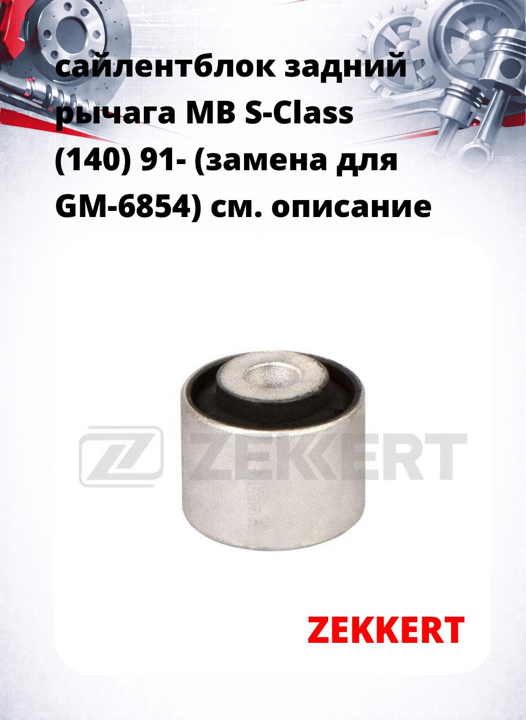 сайлентблок задний рычага MB S-Class (140) 91- (замена для GM-6854)