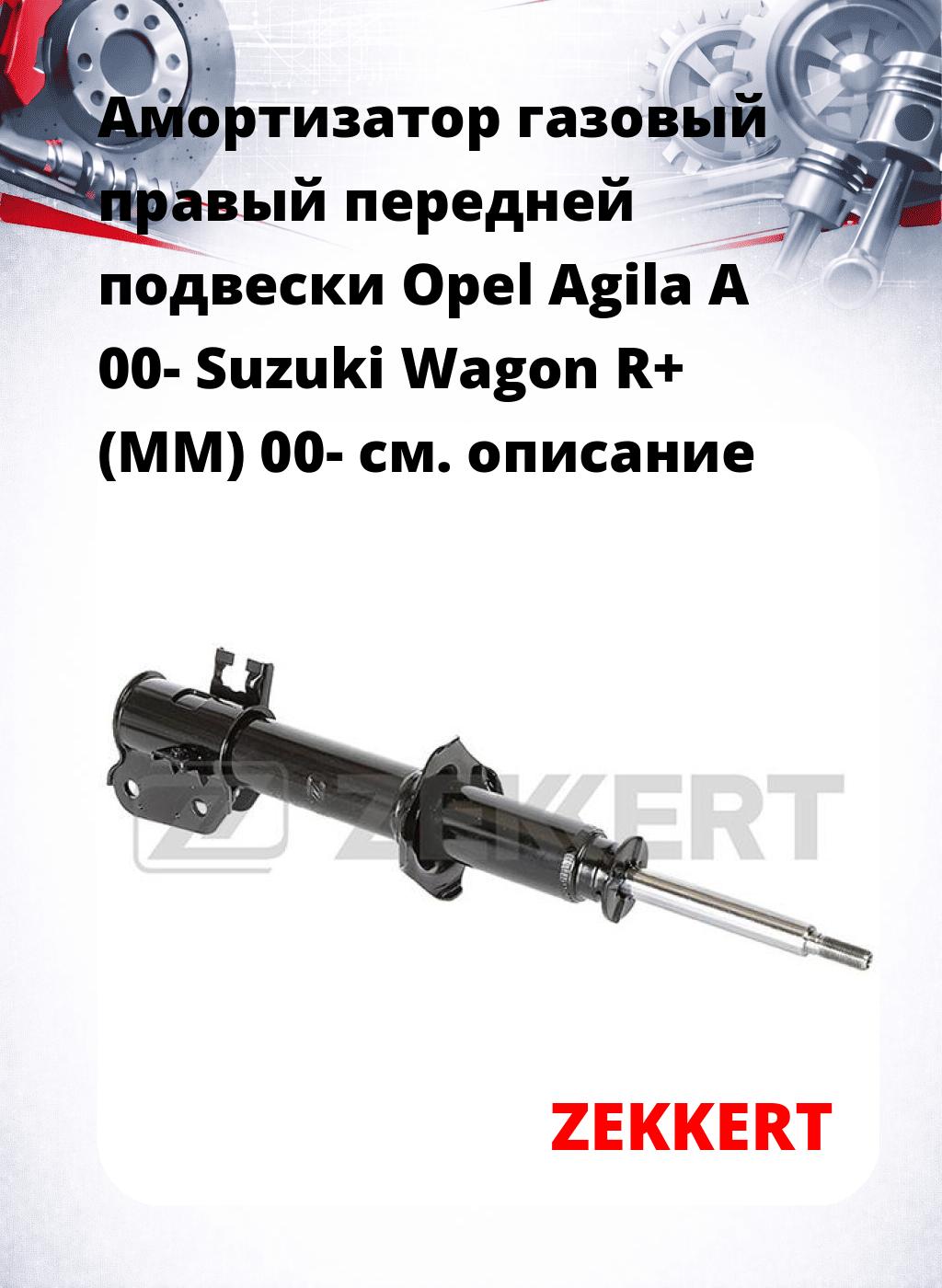 Амортизатор газовый правый передней подвески Opel Agila A 00-  Suzuki Wagon R+ (MM) 00-