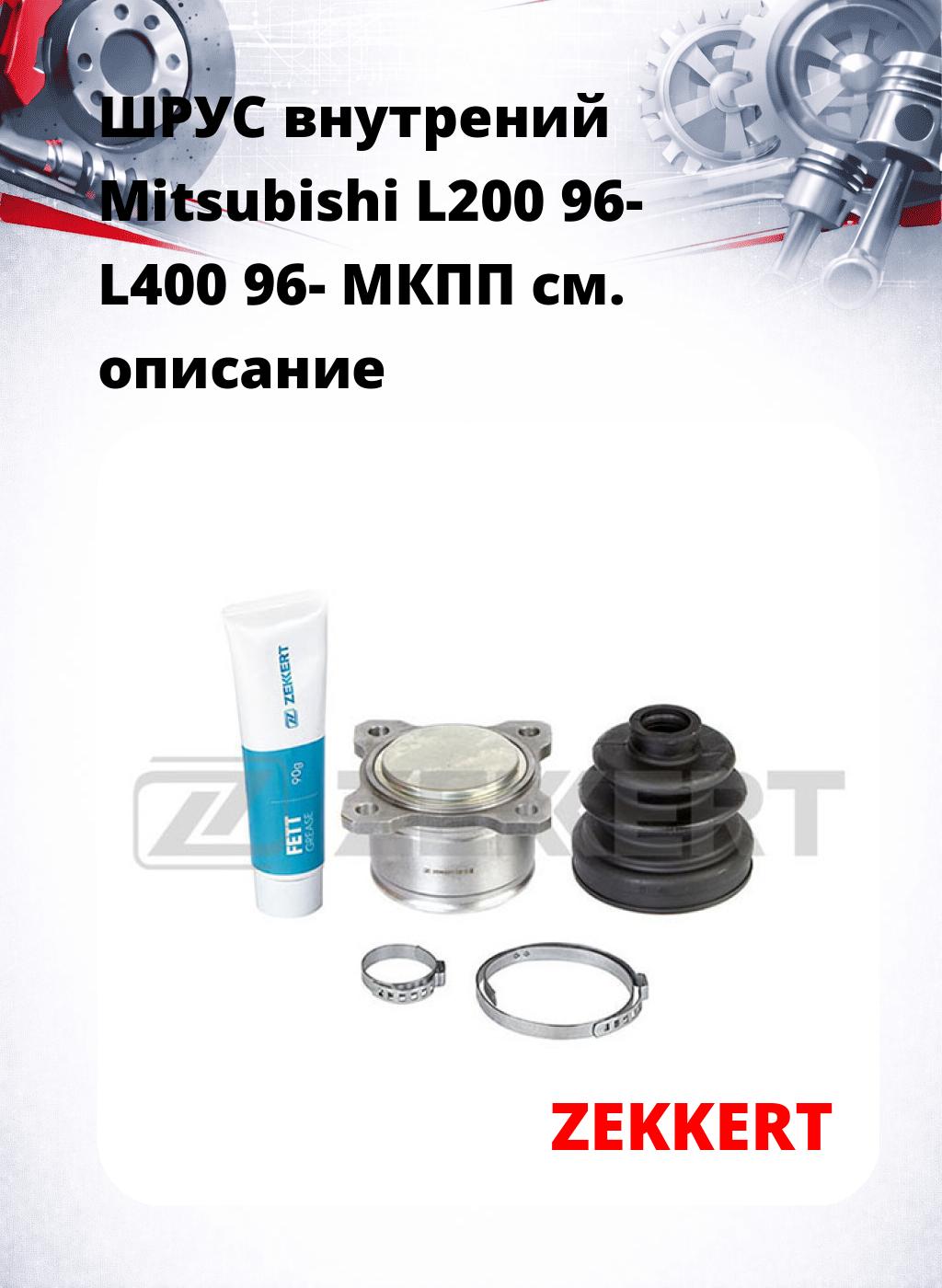 ШРУС внутрений Mitsubishi L200 96-  L400 96-  МКПП