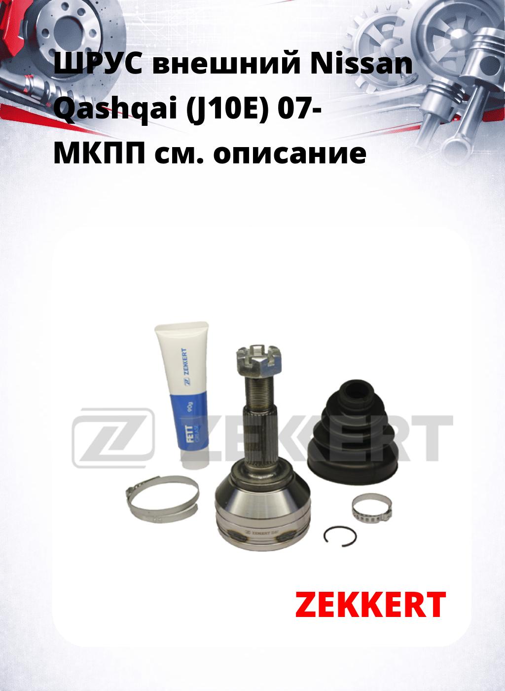 ШРУС внешний Nissan Qashqai (J10E) 07-  МКПП