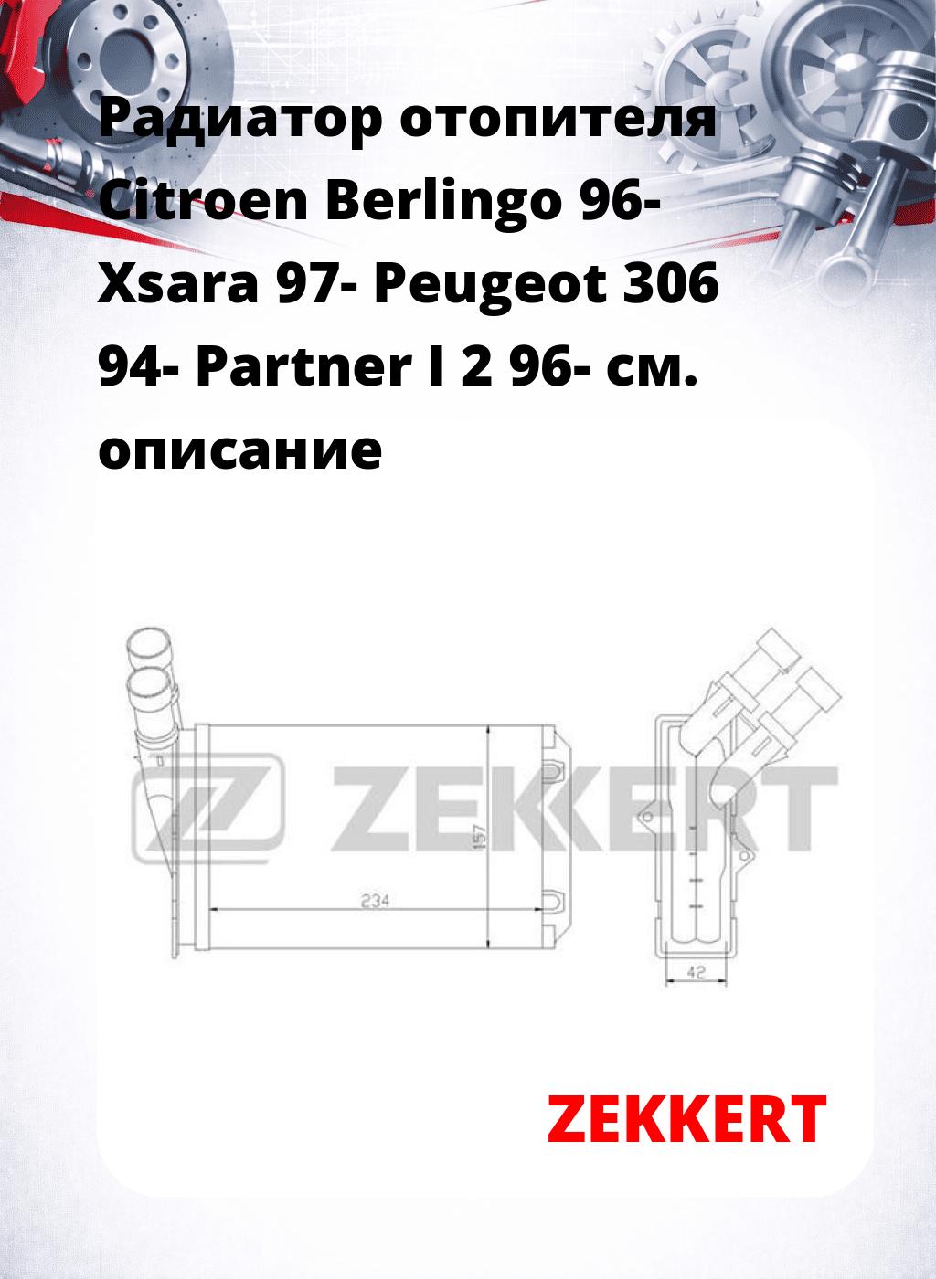 Радиатор отопителя Citroen Berlingo 96- Xsara 97- Peugeot 306 94- Partner I 2 96-