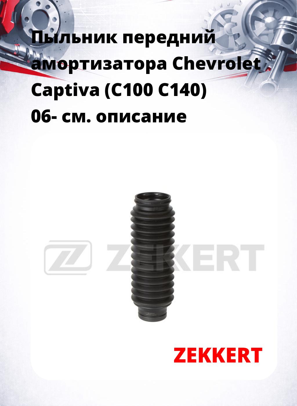 Пыльник передний амортизатора Chevrolet Captiva (C100 C140) 06-