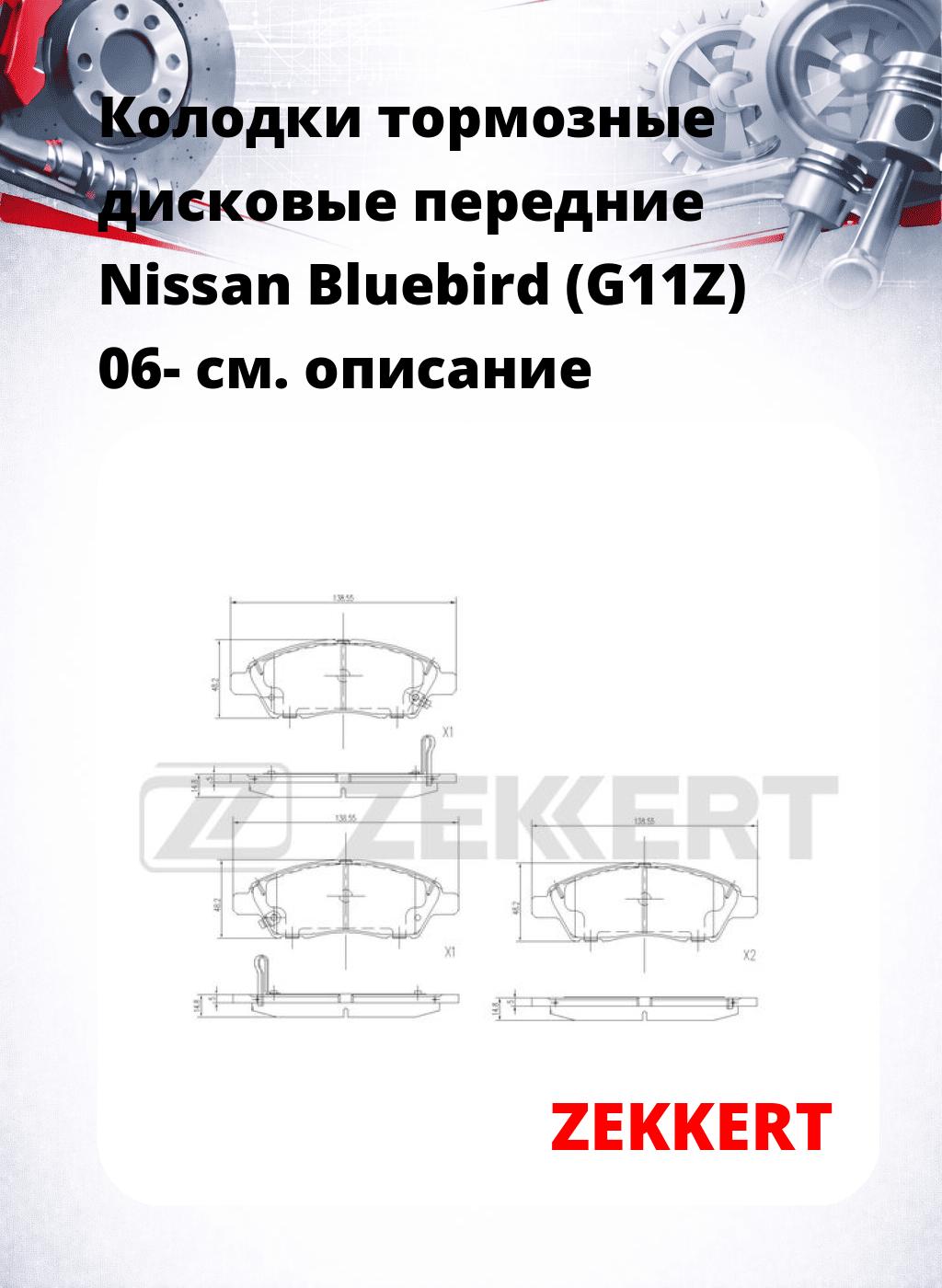 Колодки тормозные дисковые передние Nissan Bluebird (G11Z) 06-