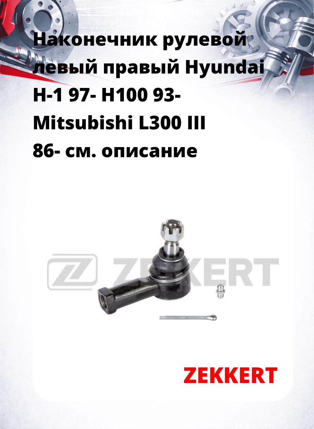 Наконечник рулевой левый  правый Hyundai H-1 97- H100 93- Mitsubishi L300 III 86-