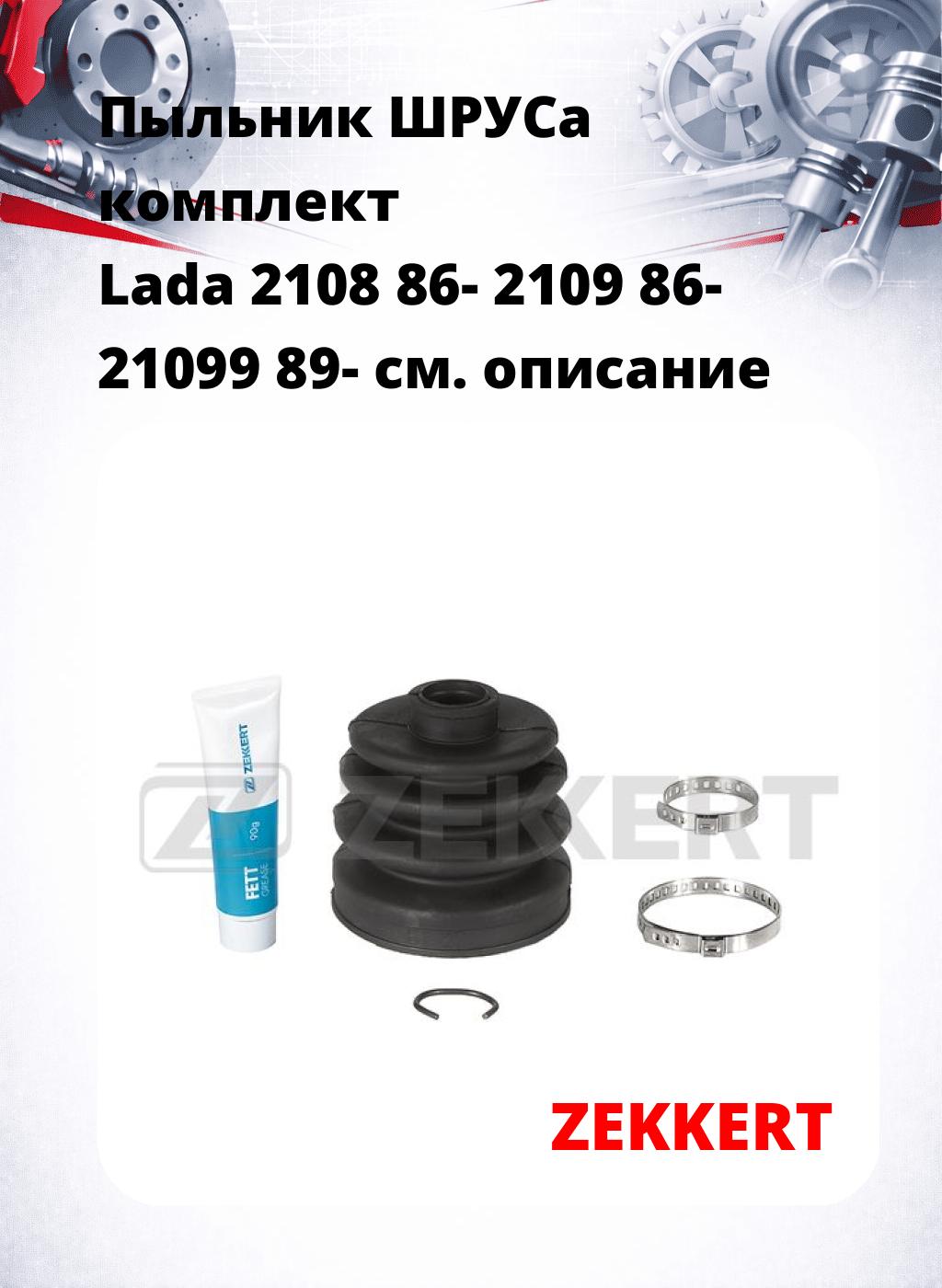 Пыльник ШРУСа комплект Lada 2108 86- 2109 86- 21099 89-