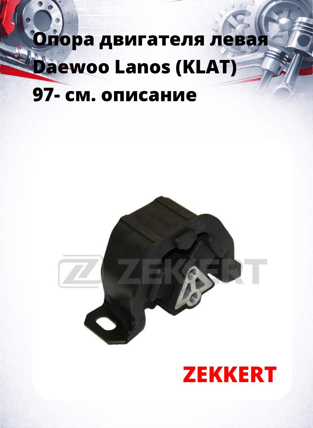 Опора двигателя левая Daewoo Lanos (KLAT) 97-